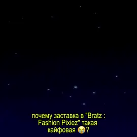 #bratz #bratzdoll #recommendations #bratzfashionpixiez #братцмодныефеечки 