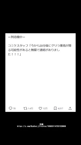 コミケ行ったことないから行ってみたい！ みんなはどう思う？ #コミケ #スタッフ #面白い #オタク #おすすめ 