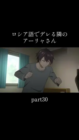 #ロシア語でデレる隣のアーリャさん #アニメ #fyp #alyasometimeshidesherfeelingsinrussian 