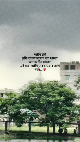 আমি চাই তুমি থাকো”আমার হয়ে থাকো” অনেক দিন থাকো”এই ধরো আমি মরে যাওয়ার আগ পর্যন্ত... ?🫶🖤 #foryou #fypシ゚ #fypage #vairal #tiktok 