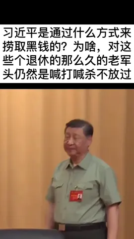#习近平 ##新闻 #台湾 #中共 