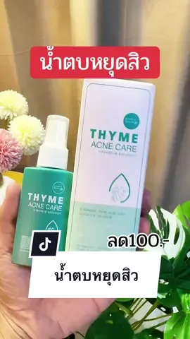 #blahmboohthailand #น้ําตบหยุดสิวblahmbooh #สิว #ถูกและดีมีอยู่จริง #น้ำตบ 