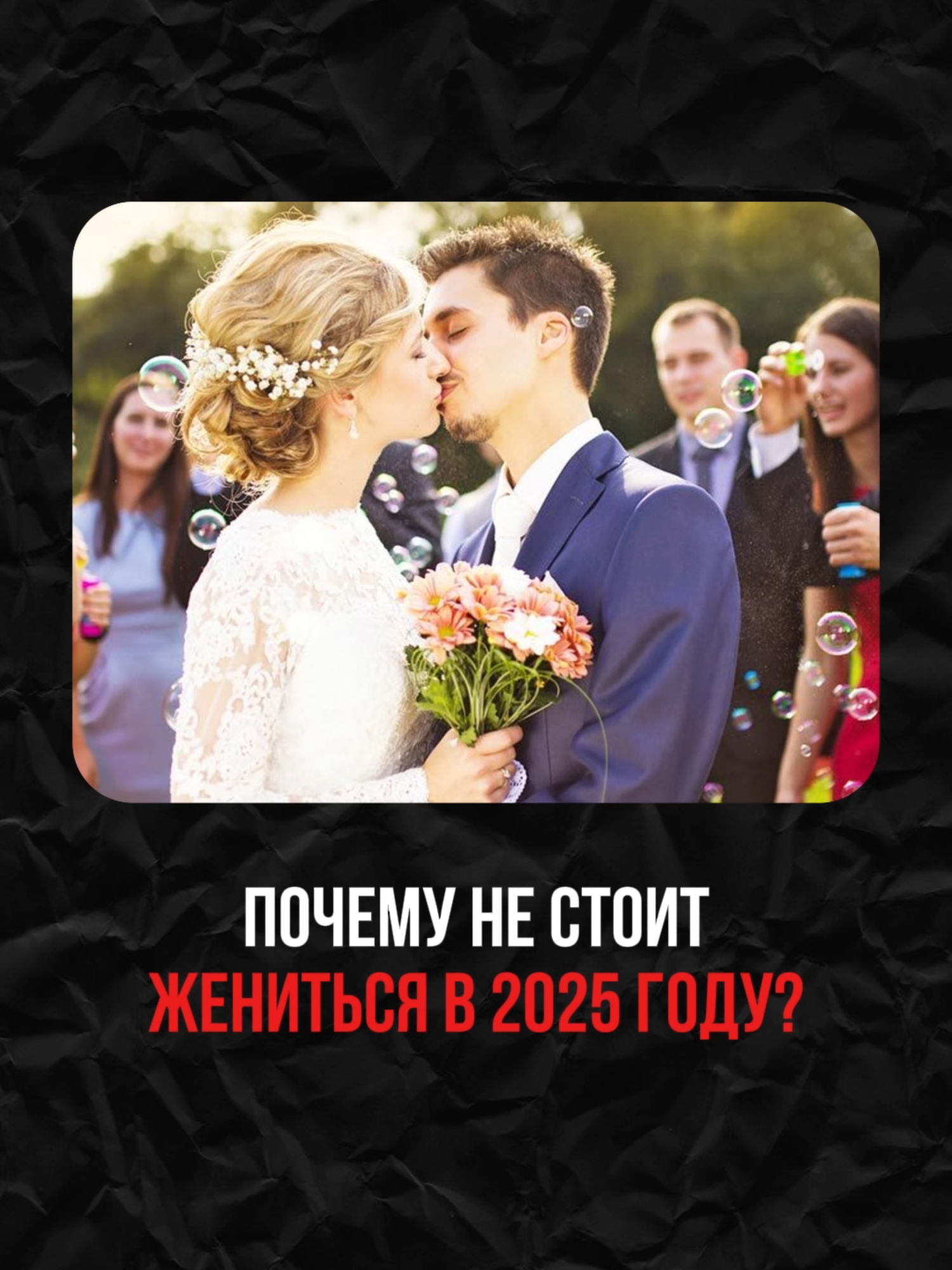 Почему не стоит жениться в 2025 году?