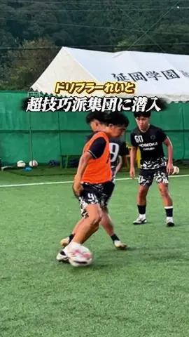 テクニック集団ってやっぱり凄い✨楽しかった〜！！#サッカー #高校サッカー #宮崎 #延岡 #延岡学園 