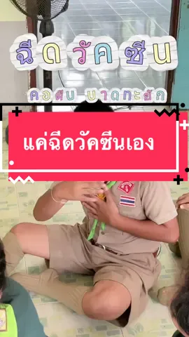 #ฉีดวัคซีนคอตีบบาดทะยัก #ใจสู้ 