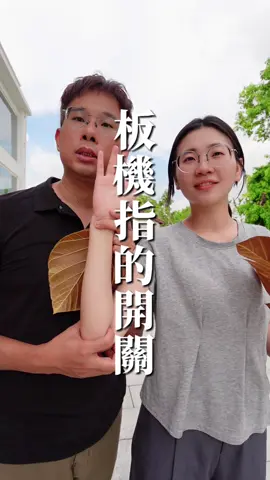 板機指的開關，快一起來試試看✋🏻 #板機指 #板機指這樣做 #板機指的開關 #手指