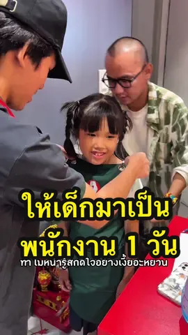 สานฝันน้องหยวน เป็นพนักงานขายน้ำ 1 วัน #snowtee #snowteethailand 