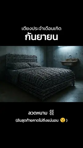 #ว่าไปเรื่อย5555🤣 #เตียงนอนแต่ละเดือนเกิด 