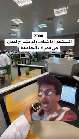 وضعنا كلنا م بس المستجد #explore #اكسبلور #oman #4u #جامعة 