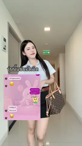 รุ่นนี้แน่นอัดฉีด