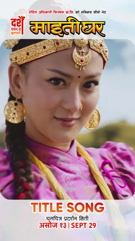 MAITIGHAR New Nepali Movie Official Title Song 2025 || Sanjeevani || Upasana Singh Thakuri, Shyama Shree Sherpa || Basanta Nai Basna Khojchha Yaha Lolayera Movie in Cinemas: असोज १३ / दशैँ फूलपाती, 2082 (September 29th 2025)