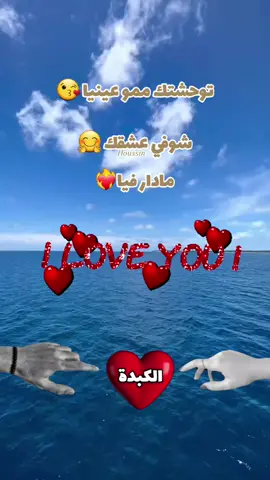 توحشتك ممو عينيا #🖇️😘❣️👀👑🥰 #houssin 