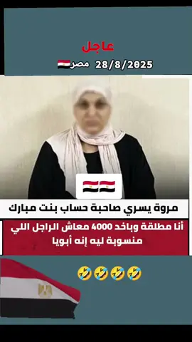 مروة يسري صاحبة حساب بنت مبارك: أنا مطلقة وباخد 4000 معاش الراجل اللي منسوبة ليه إنه أبويا#الجيش #المصري #المخابرات_المصرية #السيسي_مصر🇪🇬 