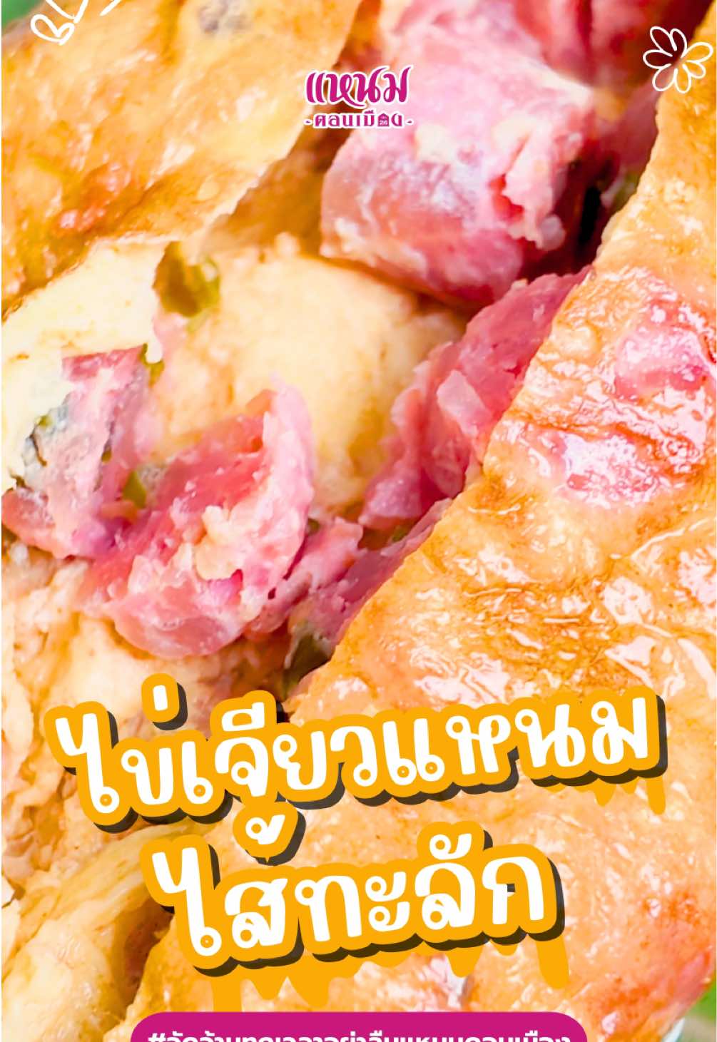 🔥 ไข่เจียวแหนม ไส้ทะลัก! กรอบนอก นุ่มใน หอมฟุ้งทั่วบ้าน 🤤 กัดคำแรก… ไส้แหนมแน่น ๆ ทะลักออกมา ฟินสุดดด! 👉 เมนูง่าย ๆ แต่ทำกินที่บ้านได้ อร่อยจนต้องเบิ้ล 🍽️    เราใส่ 3 แพ็ค กำลังดี #ไข่เจียวแหนม #ไข่เจียวไส้ทะลัก #เมนูง่ายๆ #ทำกินเองที่บ้าน #ของกินอร่อย 