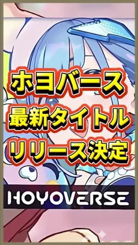 【崩壊ネクサスアニマ】ホヨバースの新作タイトルが公開！ #崩壊ネクサスアニマ #hoyocreators #ホヨバース #hoyoverse #原神 