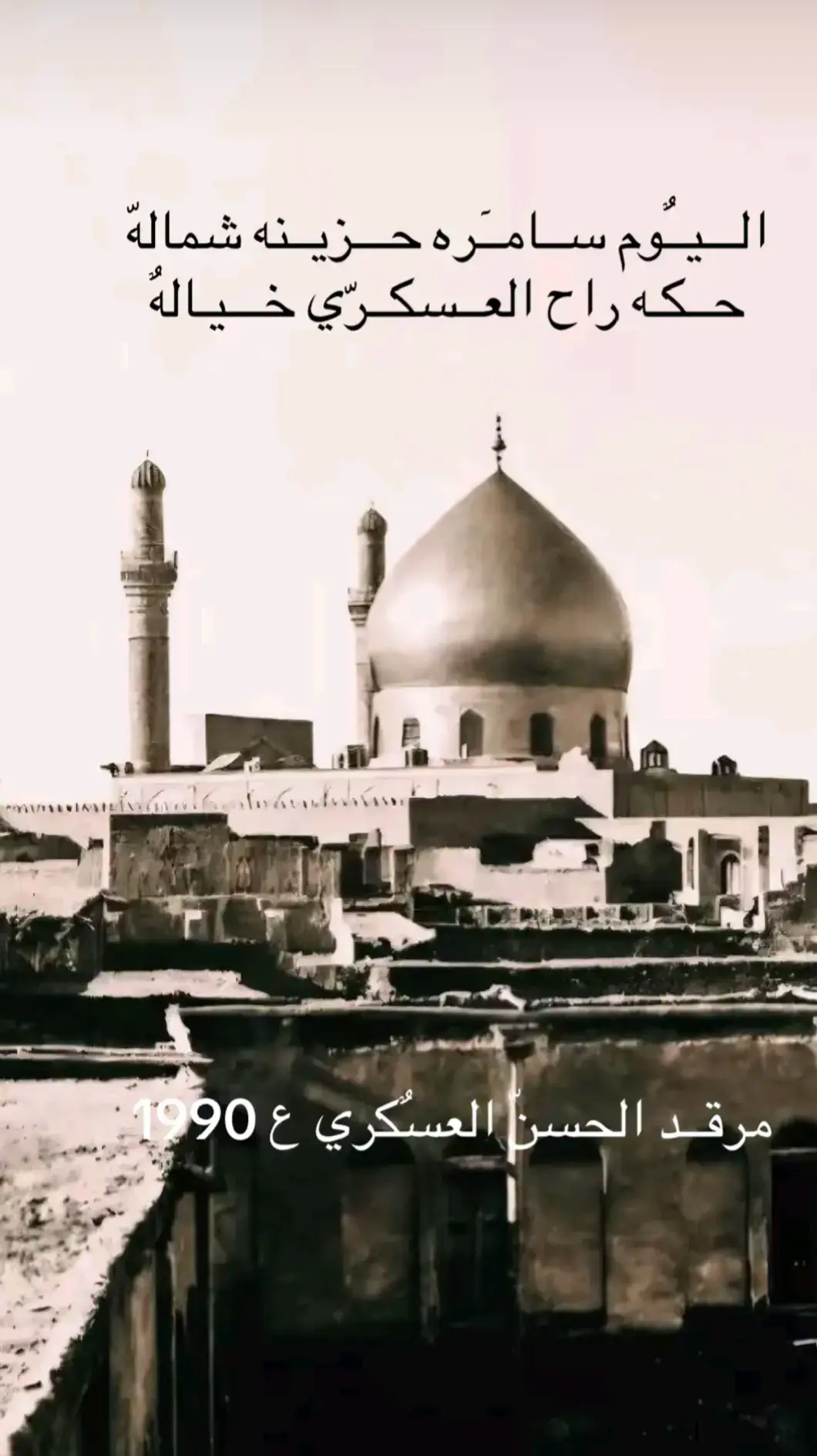 #اللهم_صل_على_محمد_وآل_محمد  #ياقمر_بني_هاشم  #الحسن_العسكري  #تصميم_فيديوهات🎶🎤🎬  #السلام_عليك_يا_ابا_الفضل_العباس_ع 
