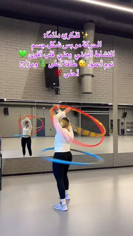 💚🕊️ #شعب_الصيني_ماله_حل😂😂 #تمارين #هيلاهوب #طاقه_ايجابيه_تفاؤل_سلام_داخلي 