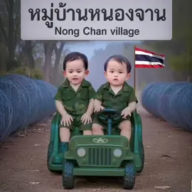 #นี่คือแผ่นดินไทย #บ้านหนองจาน #ลวดหนาม 👨‍❤️‍👨 ออมทรัพย์ & ออมสิน #เด็กแฝด #เด็กอิ๊กซี่ 