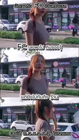 นัดเจอกับfcครั้งแรก #เทรนด์วันนี #ฟีดดดシ #เปิดการมองเห็น #ดาวติ๊กต๊อก #กระแสมาแรง 