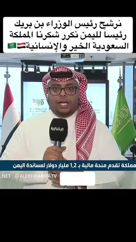 رئيس الوزراء سالم بن بريك يشكر مملكة الخير والإنسانية عن تعزيز البنك المركزي#يافع_لحج_عدن_الضالع_ردفان_حضرموت_شبوه #الضالع_ابين_شبوة_حضرموت_الجنوب #عدن_لحج_ابين_شبوة_حضرموت_المهرة_سقطرى #حضرموت #صنعاء_تعز_عدن_اب_ذمار_حجة_حضرموت 