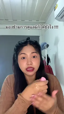 มองข้ามอะไรก็ได้แต่อย่ามองข้ามการดูแลมิกิ  ##miki##มิกิ##เซรั่มมิกิ##อาหารผิวน้องสาว ##มิกิเข้าใจผู้หญิง