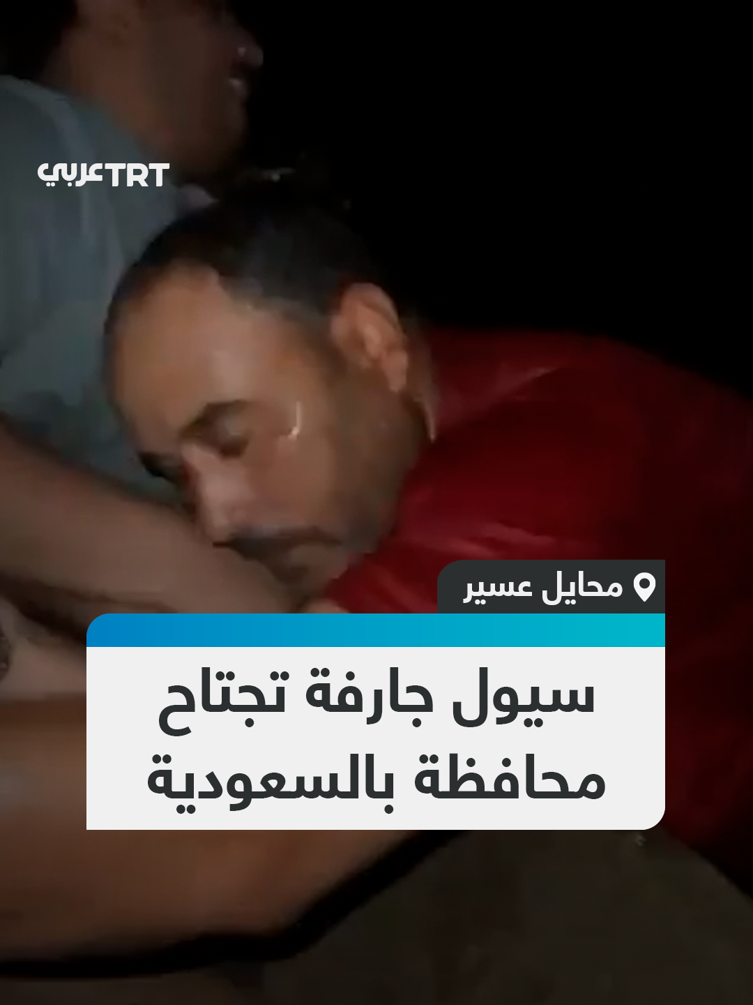 مشاهد متداولة لسيول اجتاحت محافظة محايل عسير السعودية، أمس الأربعاء، حيث جرفت مركبات واقتحمت المنازل والمتاجر وسط المدينة.  #تفاعل ليصل إليك كل جديد