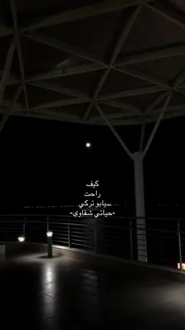 😔 كيف راحت يابو تركي #اكسبلورexplore #اقتباسات #حزن #fyp #jeddah 