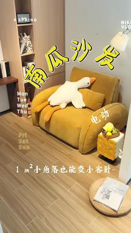6㎡書房逆天改造！一房兩用居然塞下「隱形客臥」🛋️✨ 平時是慵懶閱讀角，一鍵展開秒變1.2米單人床！親友留宿再也不用打地鋪～ 🌟【電動伸縮】遙控一按自動平躺，女生也能輕鬆操作   🌟【舒適雙模式】高密度海綿坐感Q彈，展開後床墊支撐力滿分   🌟【顏值在線】奶芙芙南瓜造型，和書房氛圍超搭～   🌟【小尺寸大能量】佔地僅0.8㎡，角落空間完美利用！ 小戶型終於實現留宿自由～書房兼客臥的快樂誰懂啊！🎉 #書房臥室一體 #電動沙發床 #小戶型神器 #空間魔法 #家的改造 喜歡來這裡下單喔~：  https://shopee.tw/gwenya8             下單方式~ Soo留言“+1；小編火速回覆你下單資訊關注IG @ #元氣良倉Warehouse，每日獲得可愛能量點擊主頁，Get賣場內上新消息 IG #yookiwarehouse_tw