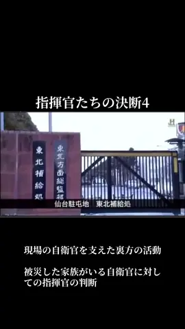 指揮官たちの決断その4になります。 今回は現場で活動する自衛官を支えた補給部隊の活動と家族が被災した自衛官に対する指揮官の判断です。 兵站は非常に重要でどんなに屈強な部隊も補給（兵站）がなければ活動できません。 フォローやいいね、保存で投稿の拡散のご協力をお願いします。多くの人に見て欲しいです。 指揮官たちの決断その1 @Heart Healing  指揮官たちの決断その2 @Heart Healing  指揮官たちの決断その3 @Heart Healing  #自衛隊 #陸上自衛隊 #東日本大震災 #311  