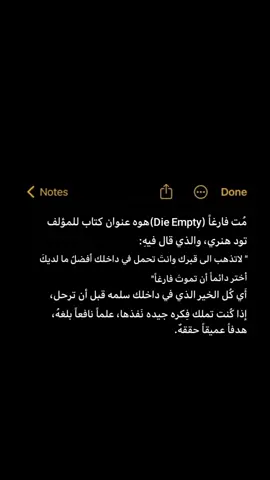 مُت فارغاً. #foryoupage #كتب #pov #viral #tiktok 