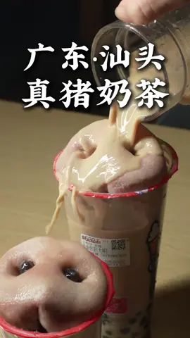 珍珠奶茶❌ 真猪奶茶✅ Cuối tháng thấy video này là tiết kiệm được kha khá tiền tà sữa nè🤣 快把这个视频转发给你们天天喝奶茶的好朋友吧🤣🤣#weixiongchinese #tiengtrungonline #hoctiengtrung #hoctiengtrungmoingay #奶茶 