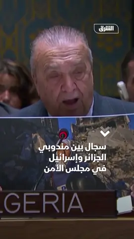 سجال بين مندوبي الجزائر وإسرائيل خلال اجتماع لمجلس الأمن.. السفير عمار بن جامع عرض صور أطفال منهم من مات جوعا في قطاع غزة، وداني دانون يدعوه للاجتماع معه لإطلاعه على ما قال إنها 