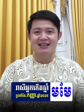 រាសីឆ្នាំមមីប្រចាំខែកញ្ញា លោកគ្រូមហាជុំទស្សទាយថារាសីល្អណាស់ 