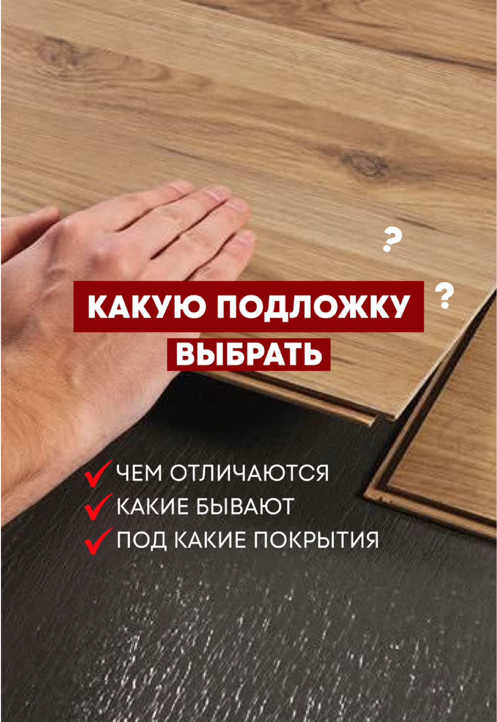 Чтобы не налажать с выбором подложки — консультируйтесь в Pan.by  🏡 Мы всегда рады помочь и подсказать лучший вариант для вашего пола. 📍 г. Минск, ул. Якуба Колоса 37 Как с нами связаться? 📩 написать в соцсетях 📞 позвонить: +375 (29) 612-14-14 +375 (33) 612-14-14 +375 (17) 388-00-48 #panby #минск #напольныепокрытия #ламинатминск #винилпол            