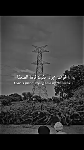 الخوف للضعفاء ✍🏻🖤 #كتابات_مصطفى✍🏻 #tik_tok #al_team_designers #best_phrase_designers #fouryou 