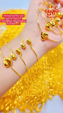 ၁၉သိန်း ဝန်းကျင်လက်ကောက်လေးတွေ😍😍#ShweChanGoldandJewellery #foryou #fyp #Trend #လက်ကောက် @Gi Gi 👑 