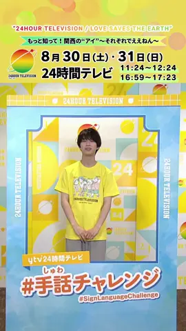 🌏 #ytvあなたのことを教えて🌏～#手話チャレンジ 企画～ #関西ジュニア のみなさんが1日1人ずつ、手話にチャレンジします🖐️✨ 推しと同じ手話を覚えてみよう‼️ 【 #嶋﨑斗亜】 #24時間テレビ #ytv #読売テレビ