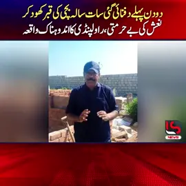 #راولپنڈی گرجا ملک کالونی کے قبرستان  میں غریب باپ پر قہر ٹوٹ پڑا دودن پہلے سات سال کی بیٹی علینہ ظفر والد محمد ظفر کو دفنا کر جانے والا باپ جب دوسرے دن قبرستان آیا تو بچی کی نعش کو  کسی نے قبر سے مٹی ہٹا کر قبر سے بچی کو نکال کر غلط کام کیا اور دوبارہ قبر میں دفن کردیا گیا #Rawalpindi #Pakistan #story 