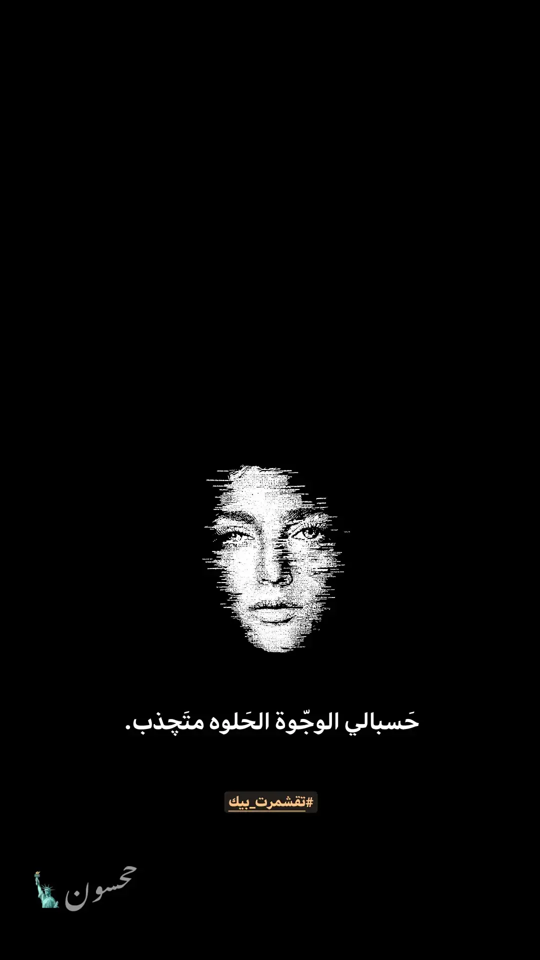 #شعراء_وذواقين_الشعر_الشعبي #قتباسات #fyp #ححِسون🗽 