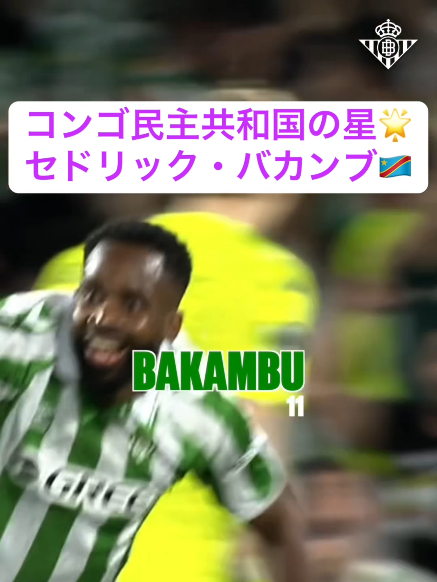 コンゴ民主共和国のスター、バカンブ！ #サッカー #レアル・ベティス