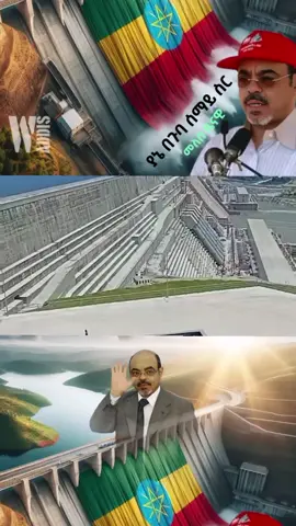 #ኢትዮጵያ_ለዘለዓለም_ትኑር🇪🇹🇪🇹🇪🇹 