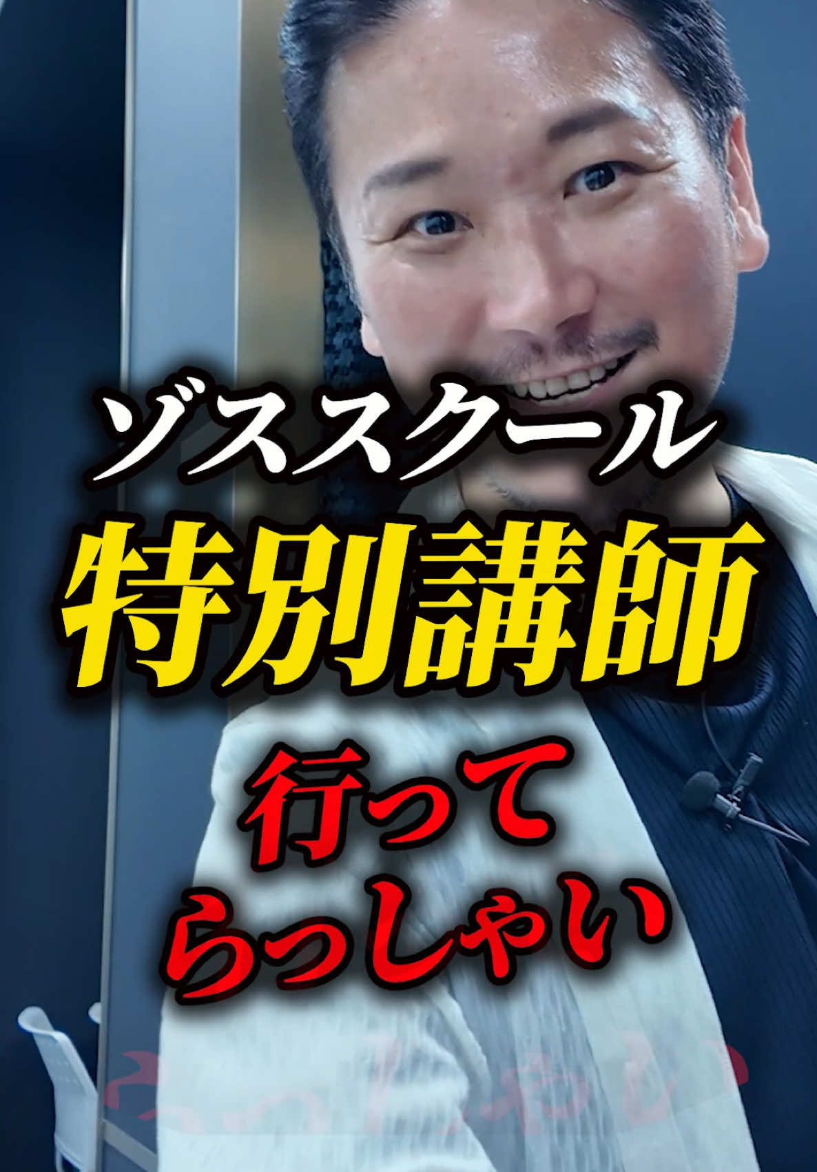 年商1,000億越え社長も講師に！！ゾススクール二期生募集中🔥#ゾス山本 #ゾススクール #野口功司 #インターン #営業大好き 