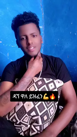 #ጎጃም💚💛❤ሸዋ💚💛❤ጎንደር💚💛❤ወሎ💚💛❤አንድ #ጎጃምአማራ🇪🇹 #duet #ethiopian_tik_tok #videoviral #paratii 