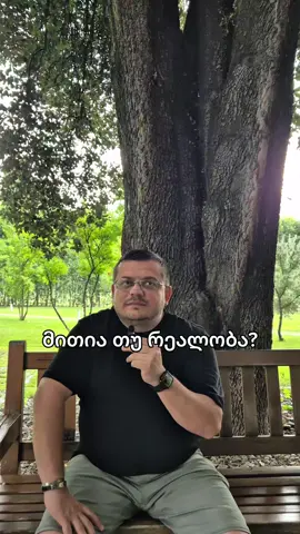 მითია თუ რეალობა 🤔 #მშველელი #საქართველო #ცხვირითსუნთქვა #დინამოსექიმი #თბილისი 
