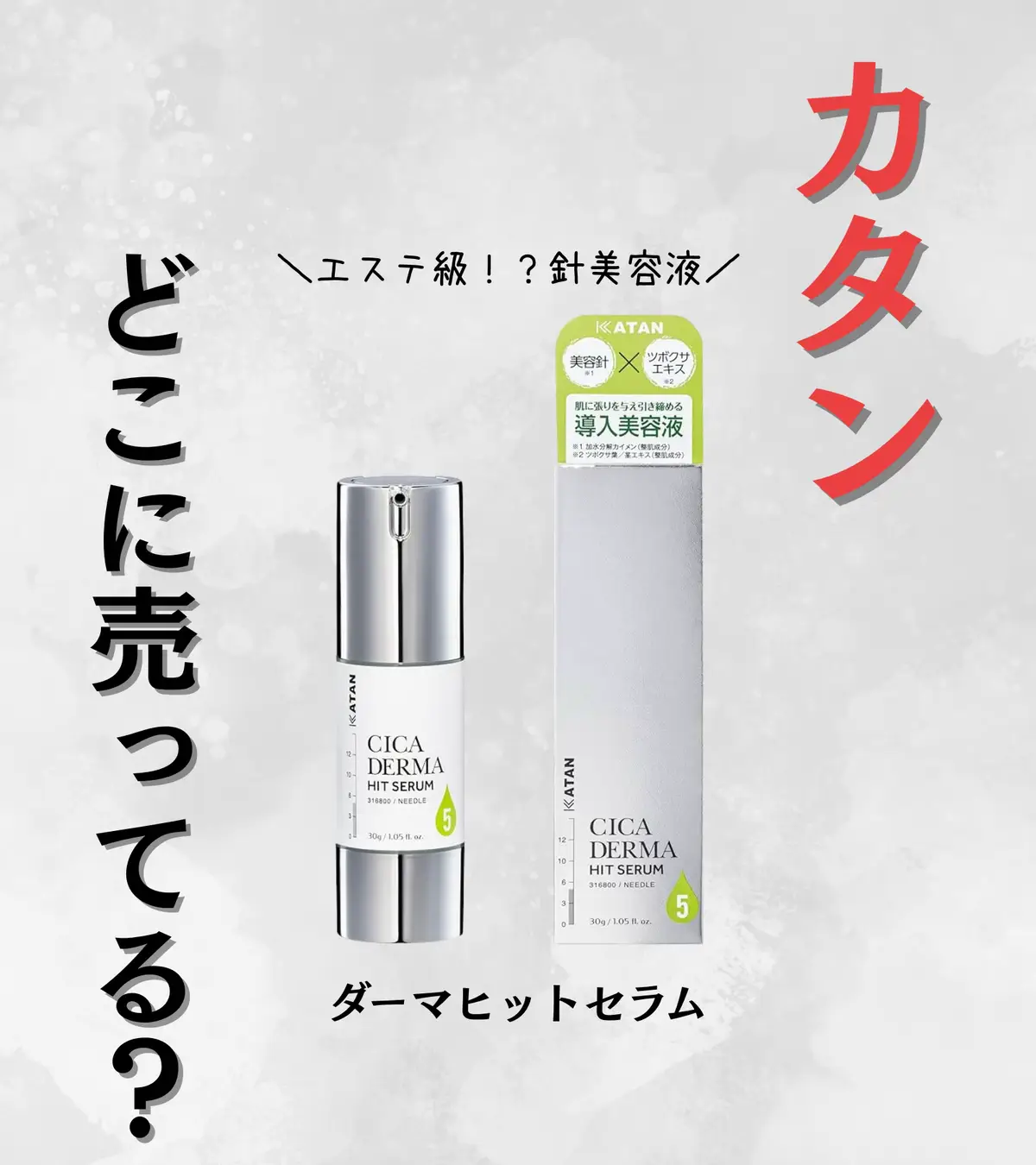 カタンダーマヒットセラムどこに売ってるの？最安は？お店で買える？ってよく聞かれるからまとめた！  #カタンダーマヒットセラム #売ってる場所 #最安 #pr 