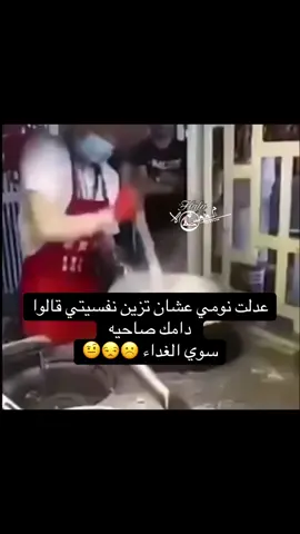 وضعي وانا اسوي لهم الغداء 🤦‍♀️😁 #اكسبلور #fyp #foryou #foryoupage #الشعب_الصيني_ماله_حل😂😂 