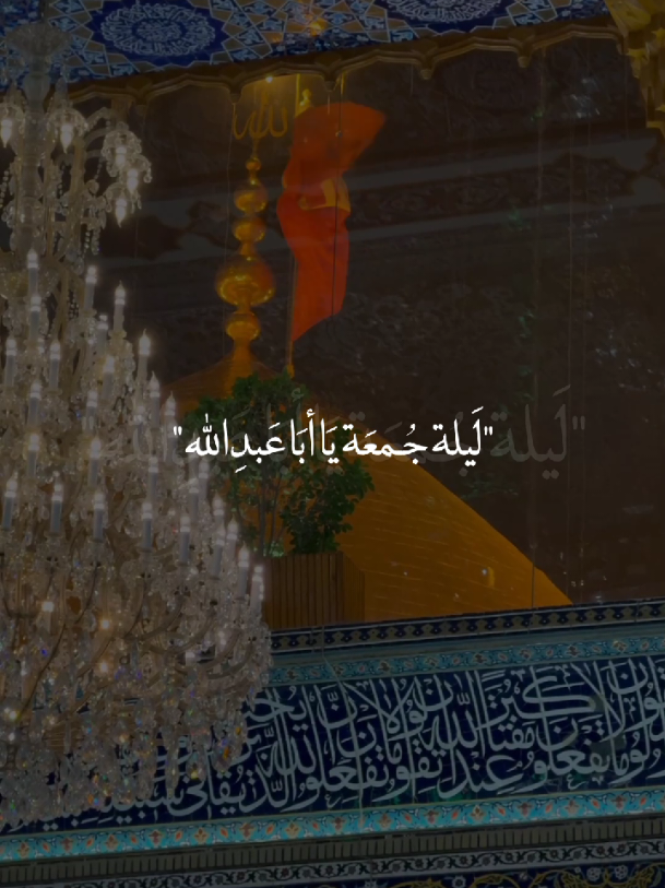 السلام عليكَ يا أبا عبدالله الحُسين🤎.  #اللهم_صل_على_محمد_وآل_محمد  #ليلة_الجُمعة_الحُسينية_المباركة  #ياصاحب_الزمان🤎 #يا_أهل_البيت🤎  #خادم_المذبوح🤎 