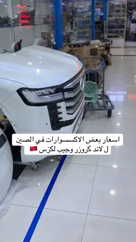 #بسام_لوندون #بسام_لندن #اكسسوارات_الصين#بسام_لندن #بسام_لوندون 