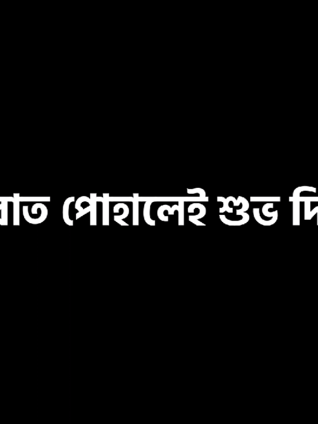 রাত পোহালে শুভ দিন...!!🙂🕋🤲#foryou #foryoupage #sakibalhasan_40 #unfrezzmyaccount #fppppppppppppppppppp @For You @TikTok @TikTok Bangladesh 