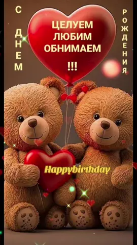 С ДНЕМ РОЖДЕНИЯ !  #мишки#поздравление#happybirthday #поздравьсднемрождения #сердце#открыткидлянастроения #